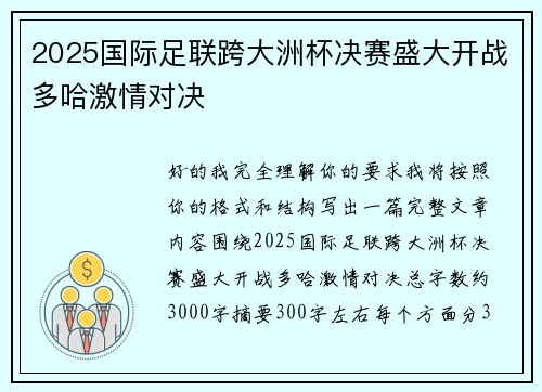 2025国际足联跨大洲杯决赛盛大开战多哈激情对决 2025国际足联跨大洲杯决赛盛大开战多哈激情对决