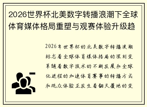 2026世界杯北美数字转播浪潮下全球体育媒体格局重塑与观赛体验升级趋势 2026世界杯北美数字转播浪潮下全球体育媒体格局重塑与观赛体验升级趋势