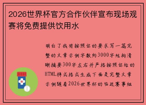 2026世界杯官方合作伙伴宣布现场观赛将免费提供饮用水 2026世界杯官方合作伙伴宣布现场观赛将免费提供饮用水