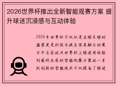 2026世界杯推出全新智能观赛方案 提升球迷沉浸感与互动体验