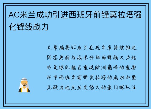 AC米兰成功引进西班牙前锋莫拉塔强化锋线战力