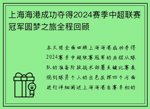 上海海港成功夺得2024赛季中超联赛冠军圆梦之旅全程回顾 上海海港成功夺得2024赛季中超联赛冠军圆梦之旅全程回顾
