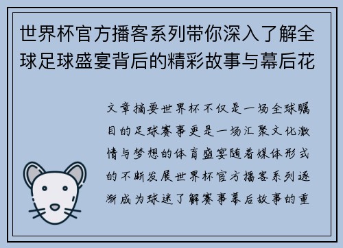 世界杯官方播客系列带你深入了解全球足球盛宴背后的精彩故事与幕后花絮 世界杯官方播客系列带你深入了解全球足球盛宴背后的精彩故事与幕后花絮