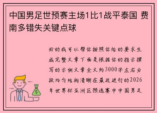中国男足世预赛主场1比1战平泰国 费南多错失关键点球 中国男足世预赛主场1比1战平泰国 费南多错失关键点球
