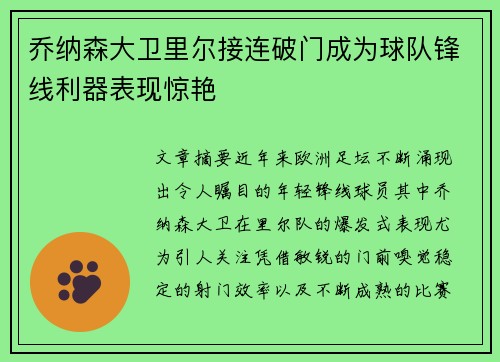乔纳森大卫里尔接连破门成为球队锋线利器表现惊艳 乔纳森大卫里尔接连破门成为球队锋线利器表现惊艳