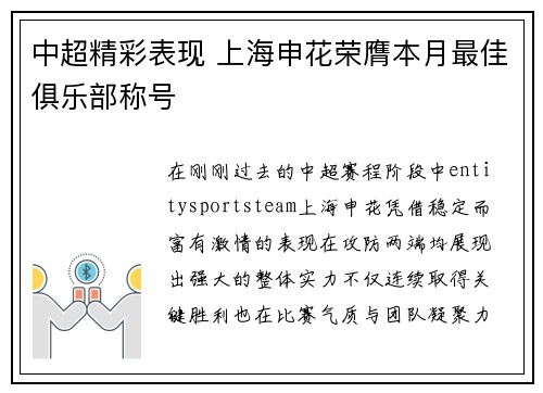 中超精彩表现 上海申花荣膺本月最佳俱乐部称号 中超精彩表现 上海申花荣膺本月最佳俱乐部称号