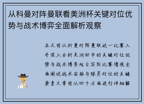 从科曼对阵曼联看美洲杯关键对位优势与战术博弈全面解析观察 从科曼对阵曼联看美洲杯关键对位优势与战术博弈全面解析观察