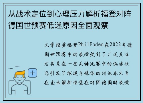 从战术定位到心理压力解析福登对阵德国世预赛低迷原因全面观察 从战术定位到心理压力解析福登对阵德国世预赛低迷原因全面观察