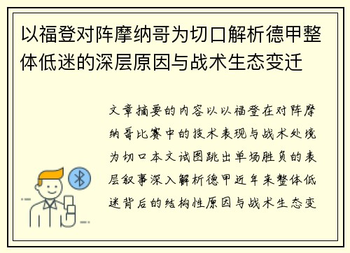 以福登对阵摩纳哥为切口解析德甲整体低迷的深层原因与战术生态变迁 以福登对阵摩纳哥为切口解析德甲整体低迷的深层原因与战术生态变迁