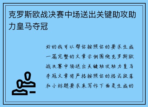 克罗斯欧战决赛中场送出关键助攻助力皇马夺冠