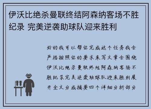 伊沃比绝杀曼联终结阿森纳客场不胜纪录 完美逆袭助球队迎来胜利