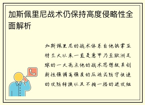 加斯佩里尼战术仍保持高度侵略性全面解析 加斯佩里尼战术仍保持高度侵略性全面解析