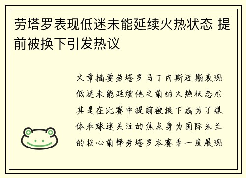 劳塔罗表现低迷未能延续火热状态 提前被换下引发热议 劳塔罗表现低迷未能延续火热状态 提前被换下引发热议