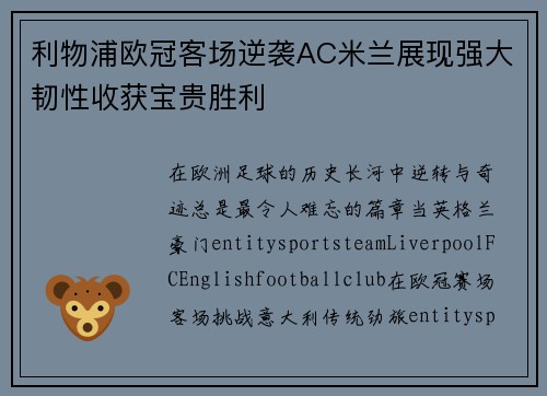 利物浦欧冠客场逆袭AC米兰展现强大韧性收获宝贵胜利 利物浦欧冠客场逆袭AC米兰展现强大韧性收获宝贵胜利