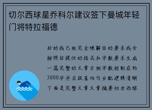 切尔西球星乔科尔建议签下曼城年轻门将特拉福德 切尔西球星乔科尔建议签下曼城年轻门将特拉福德