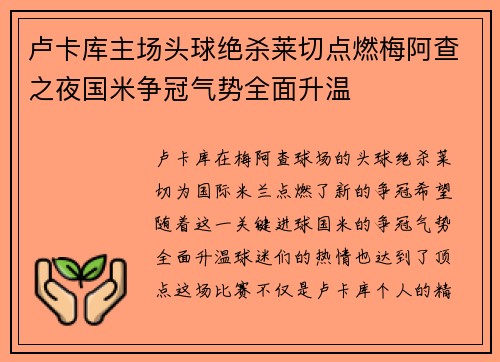 卢卡库主场头球绝杀莱切点燃梅阿查之夜国米争冠气势全面升温 卢卡库主场头球绝杀莱切点燃梅阿查之夜国米争冠气势全面升温