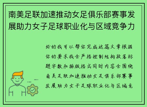 南美足联加速推动女足俱乐部赛事发展助力女子足球职业化与区域竞争力提升 🌎⚽️