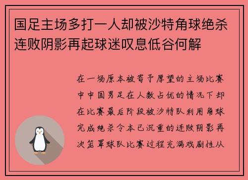 国足主场多打一人却被沙特角球绝杀连败阴影再起球迷叹息低谷何解 国足主场多打一人却被沙特角球绝杀连败阴影再起球迷叹息低谷何解