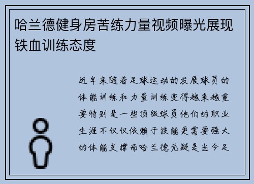 哈兰德健身房苦练力量视频曝光展现铁血训练态度 哈兰德健身房苦练力量视频曝光展现铁血训练态度