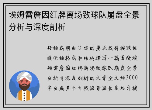 埃姆雷詹因红牌离场致球队崩盘全景分析与深度剖析 埃姆雷詹因红牌离场致球队崩盘全景分析与深度剖析