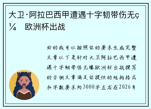 大卫·阿拉巴西甲遭遇十字韧带伤无缘欧洲杯出战 大卫·阿拉巴西甲遭遇十字韧带伤无缘欧洲杯出战