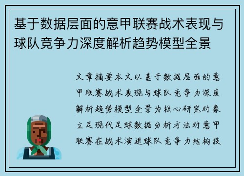 基于数据层面的意甲联赛战术表现与球队竞争力深度解析趋势模型全景 基于数据层面的意甲联赛战术表现与球队竞争力深度解析趋势模型全景