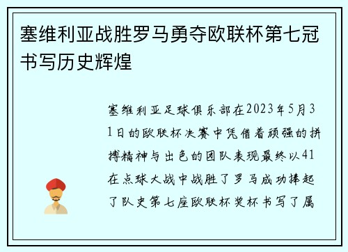 塞维利亚战胜罗马勇夺欧联杯第七冠书写历史辉煌 塞维利亚战胜罗马勇夺欧联杯第七冠书写历史辉煌