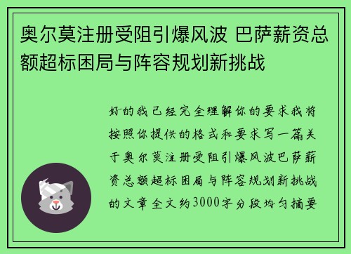 奥尔莫注册受阻引爆风波 巴萨薪资总额超标困局与阵容规划新挑战 奥尔莫注册受阻引爆风波 巴萨薪资总额超标困局与阵容规划新挑战