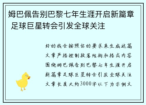 姆巴佩告别巴黎七年生涯开启新篇章 足球巨星转会引发全球关注 姆巴佩告别巴黎七年生涯开启新篇章 足球巨星转会引发全球关注