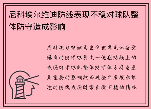 尼科埃尔维迪防线表现不稳对球队整体防守造成影响 尼科埃尔维迪防线表现不稳对球队整体防守造成影响