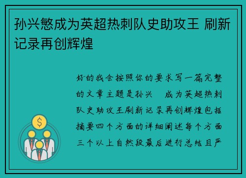 孙兴慜成为英超热刺队史助攻王 刷新记录再创辉煌 孙兴慜成为英超热刺队史助攻王 刷新记录再创辉煌