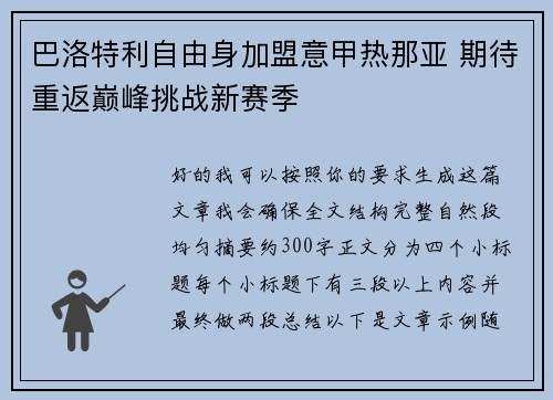 巴洛特利自由身加盟意甲热那亚 期待重返巅峰挑战新赛季 巴洛特利自由身加盟意甲热那亚 期待重返巅峰挑战新赛季