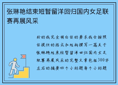 张琳艳结束短暂留洋回归国内女足联赛再展风采
