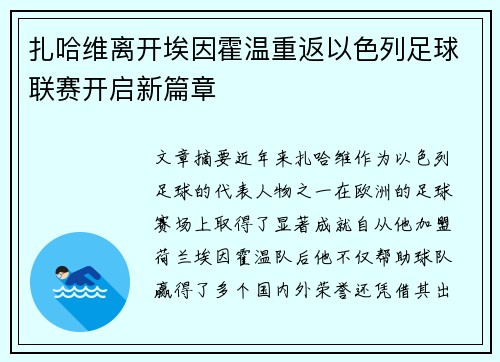 扎哈维离开埃因霍温重返以色列足球联赛开启新篇章 扎哈维离开埃因霍温重返以色列足球联赛开启新篇章