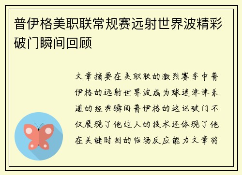 普伊格美职联常规赛远射世界波精彩破门瞬间回顾 普伊格美职联常规赛远射世界波精彩破门瞬间回顾