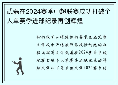 武磊在2024赛季中超联赛成功打破个人单赛季进球纪录再创辉煌 武磊在2024赛季中超联赛成功打破个人单赛季进球纪录再创辉煌