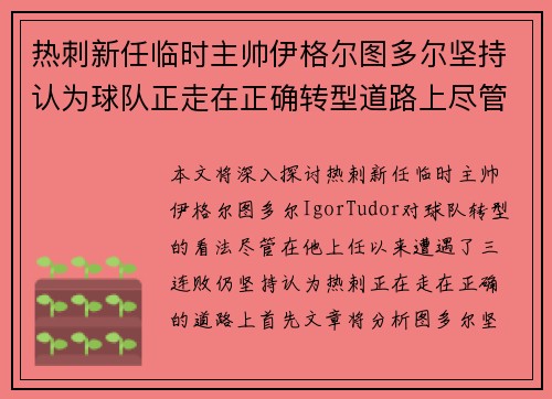 热刺新任临时主帅伊格尔图多尔坚持认为球队正走在正确转型道路上尽管遭遇三连败 热刺新任临时主帅伊格尔图多尔坚持认为球队正走在正确转型道路上尽管遭遇三连败