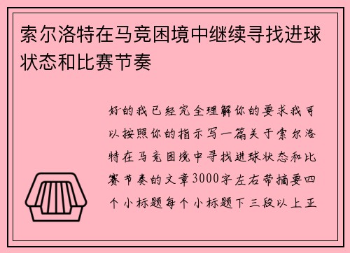 索尔洛特在马竞困境中继续寻找进球状态和比赛节奏 索尔洛特在马竞困境中继续寻找进球状态和比赛节奏