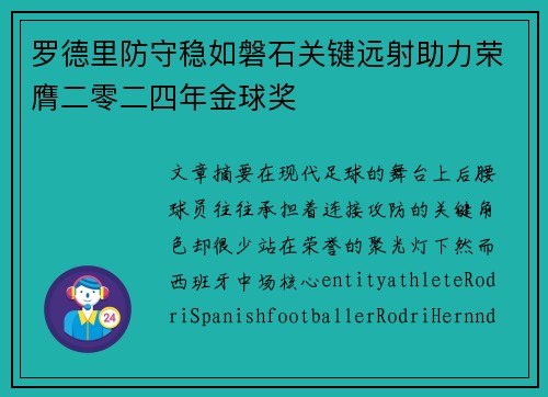 罗德里防守稳如磐石关键远射助力荣膺二零二四年金球奖 罗德里防守稳如磐石关键远射助力荣膺二零二四年金球奖