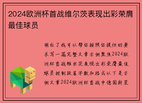2024欧洲杯首战维尔茨表现出彩荣膺最佳球员 2024欧洲杯首战维尔茨表现出彩荣膺最佳球员