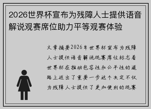 2026世界杯宣布为残障人士提供语音解说观赛席位助力平等观赛体验 2026世界杯宣布为残障人士提供语音解说观赛席位助力平等观赛体验