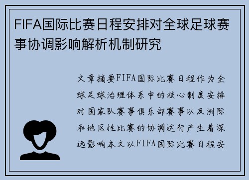 FIFA国际比赛日程安排对全球足球赛事协调影响解析机制研究 FIFA国际比赛日程安排对全球足球赛事协调影响解析机制研究