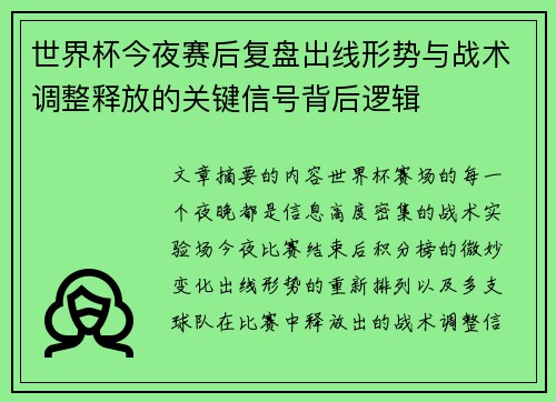 世界杯今夜赛后复盘出线形势与战术调整释放的关键信号背后逻辑 世界杯今夜赛后复盘出线形势与战术调整释放的关键信号背后逻辑