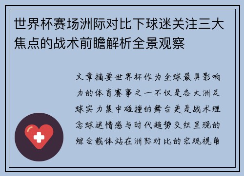 世界杯赛场洲际对比下球迷关注三大焦点的战术前瞻解析全景观察 世界杯赛场洲际对比下球迷关注三大焦点的战术前瞻解析全景观察