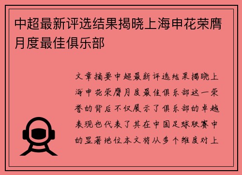 中超最新评选结果揭晓上海申花荣膺月度最佳俱乐部 中超最新评选结果揭晓上海申花荣膺月度最佳俱乐部