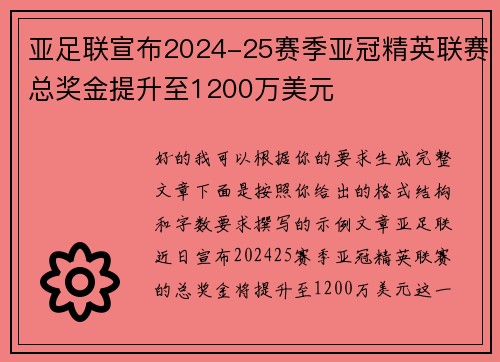亚足联宣布2024-25赛季亚冠精英联赛总奖金提升至1200万美元