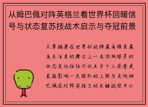 从姆巴佩对阵英格兰看世界杯回暖信号与状态复苏技战术启示与夺冠前景 从姆巴佩对阵英格兰看世界杯回暖信号与状态复苏技战术启示与夺冠前景