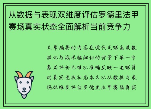 从数据与表现双维度评估罗德里法甲赛场真实状态全面解析当前竞争力 从数据与表现双维度评估罗德里法甲赛场真实状态全面解析当前竞争力