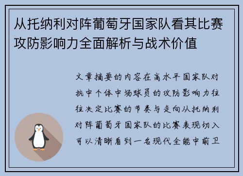 从托纳利对阵葡萄牙国家队看其比赛攻防影响力全面解析与战术价值 从托纳利对阵葡萄牙国家队看其比赛攻防影响力全面解析与战术价值