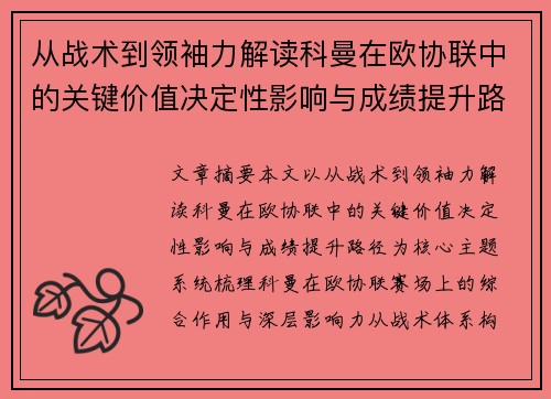 从战术到领袖力解读科曼在欧协联中的关键价值决定性影响与成绩提升路径 从战术到领袖力解读科曼在欧协联中的关键价值决定性影响与成绩提升路径